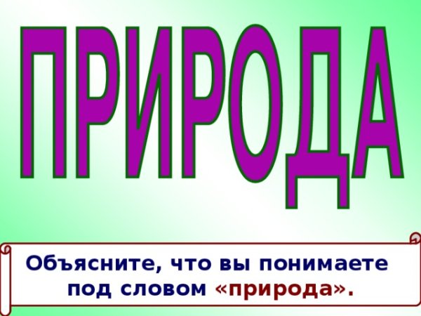 Слово природа красивыми буквами