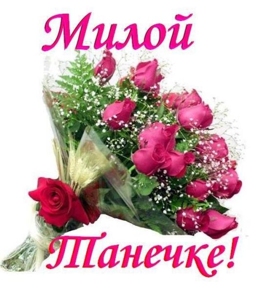 Цветы для Танюшки
