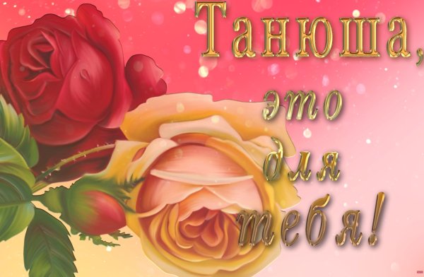Цветы для любимой женщины