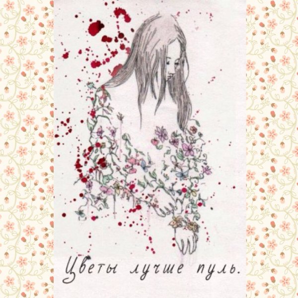 Цветы лучше пуль арт