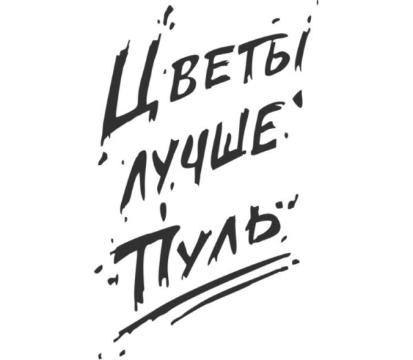 Евгений Евтушенко цветы лучше пуль