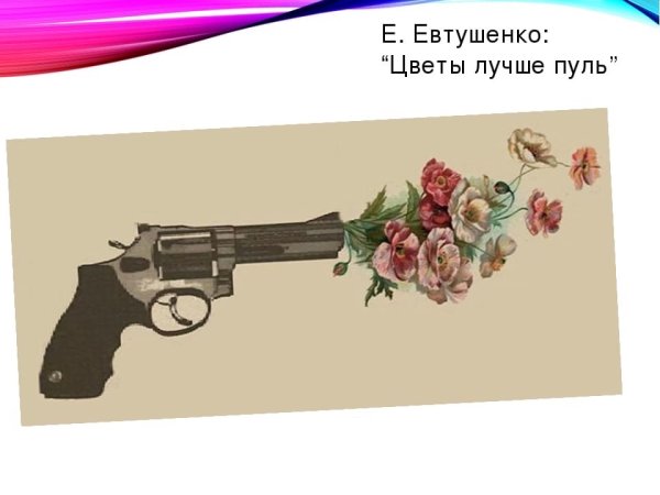 Цветы лучше пуль Евтушенко стих