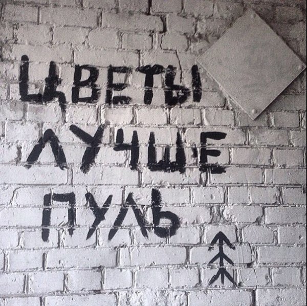 Цветы лучше пуль