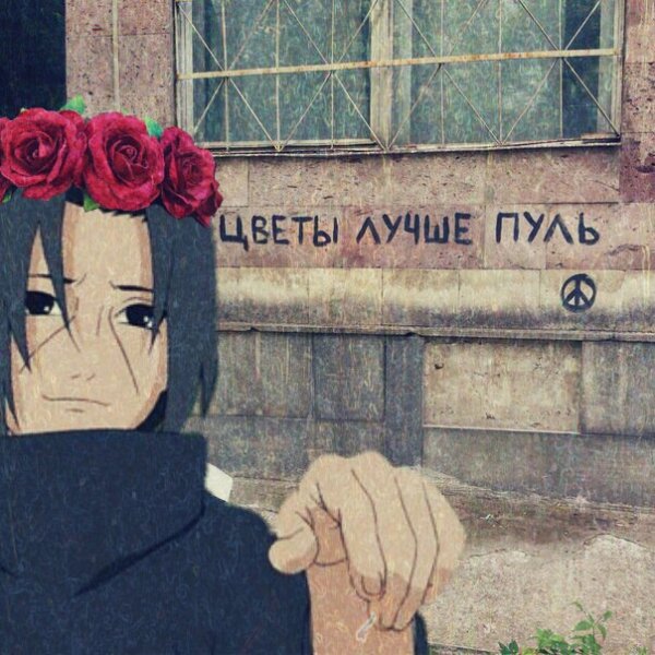 Цветы лучше пуль арт