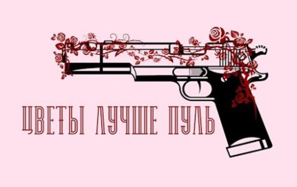 Цветы лучше пуль