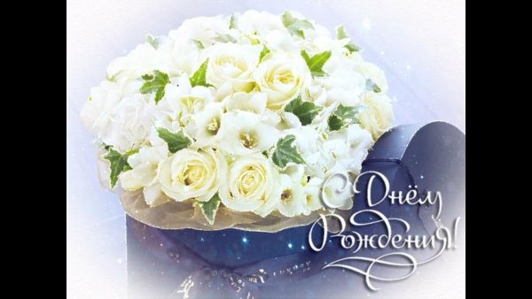 С днём рождения женщине букет