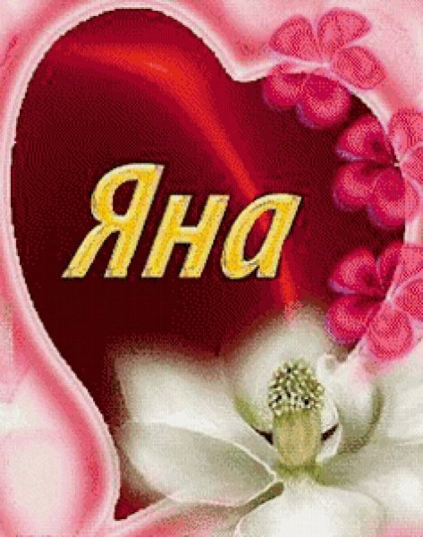 Поздравительная открытка для Яны