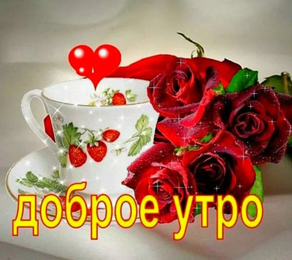 Открытки с добрым утром красавица