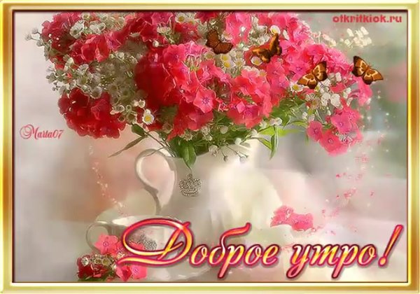 Открытки с добрым утром красивые