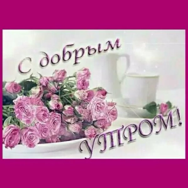 Красивые розы с пожеланиями доброго утра