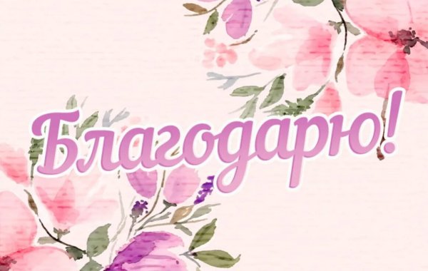 Благодарю вас