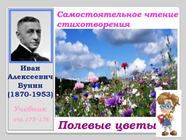 Иван Алексеевич Бунин полевые цветы