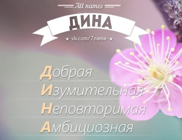 Имя Дина