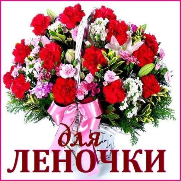 С днём рождения Леночка