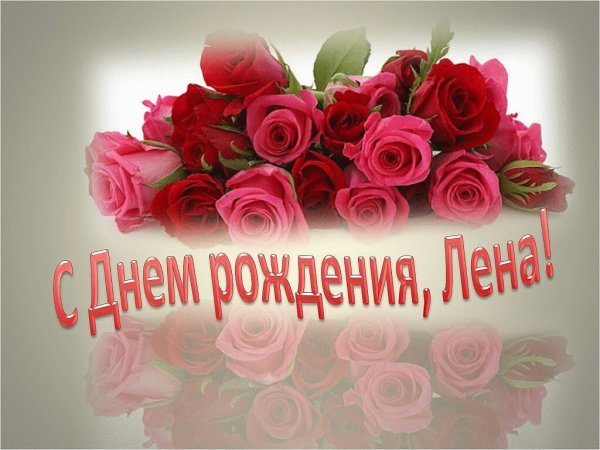 С днём рождения Леночка