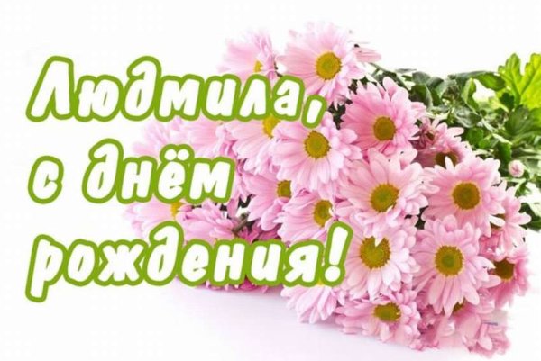Цветы для Леночки