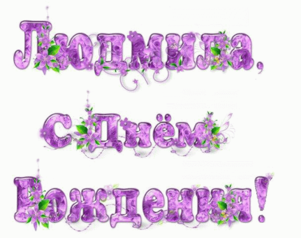 С днём рождения Людочка открытки