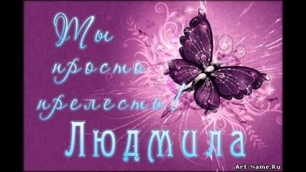 Имя Людмила