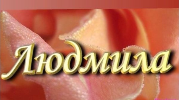 Надпись Людочка с днем рождения