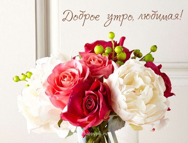 Доброе утро любимая