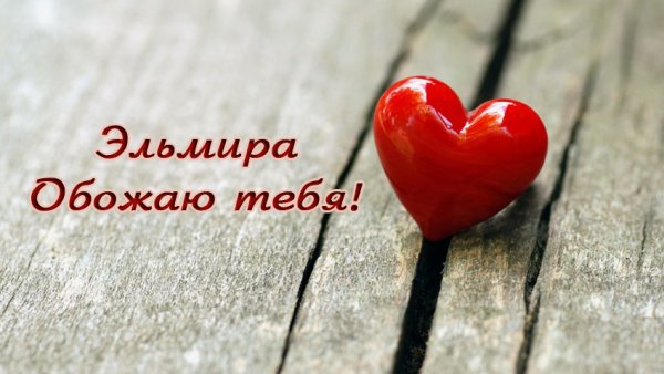 Поздравление Эльвире