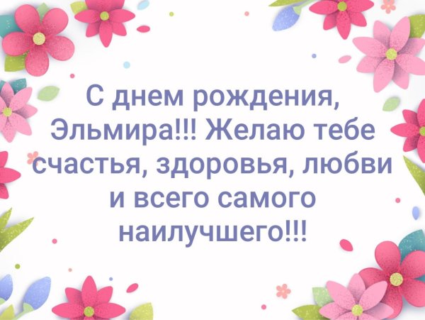Поздравления с днём рождения для Эли