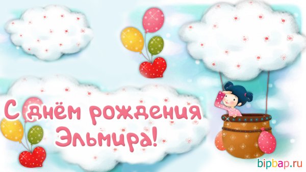 С днём рождения Эльмира