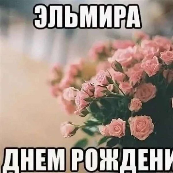 Поздравления с днём рождения Эля