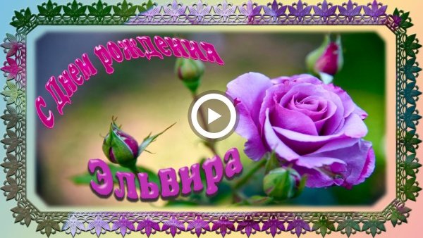 С днем рождения