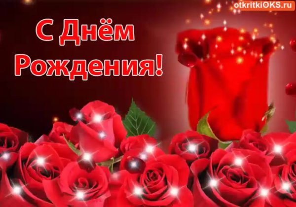 Поздравления с днём рождения розы