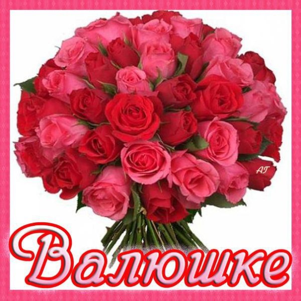 Имя на фоне цветов