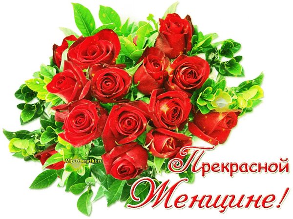 Веты прекраснойженщине