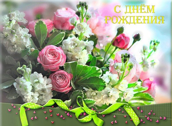Поздравляем с днем рождения цветы