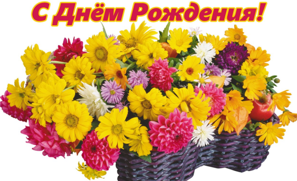 С днем рождения цветы