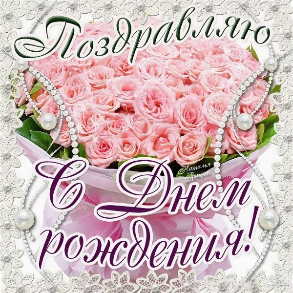 Открытка поздравляю