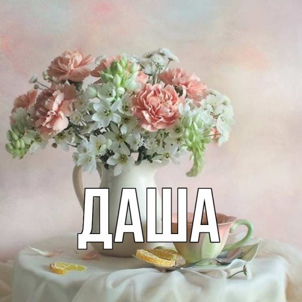 Открытки с именем Даша