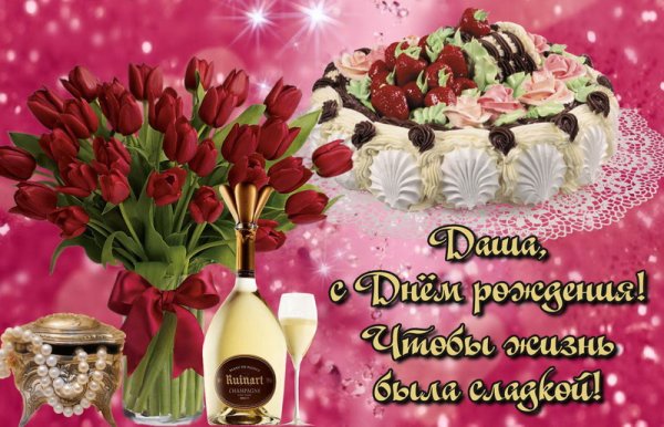 С днем рождения