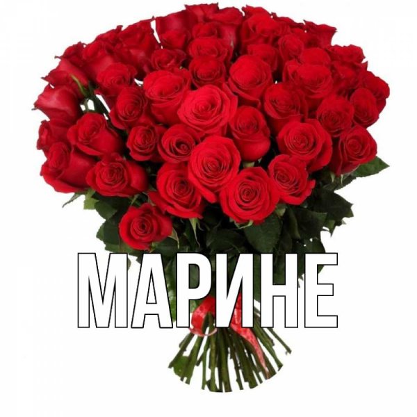 Букет Марина