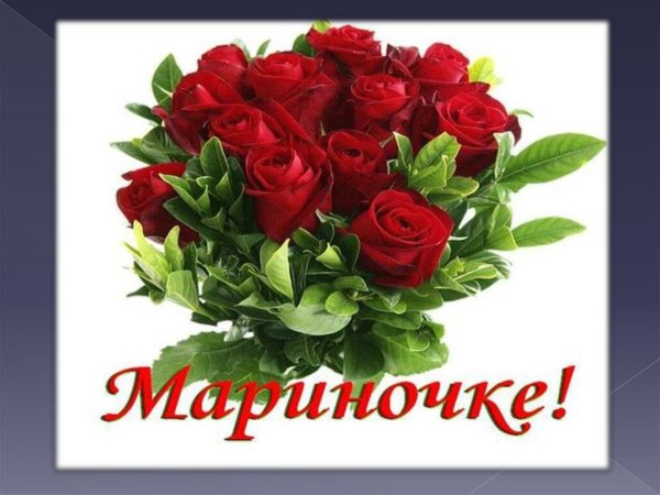 С днём рождения Марина