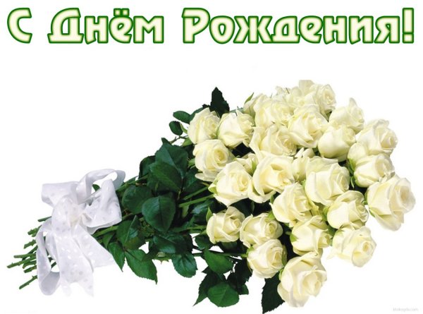 Поздравления с днём рождения