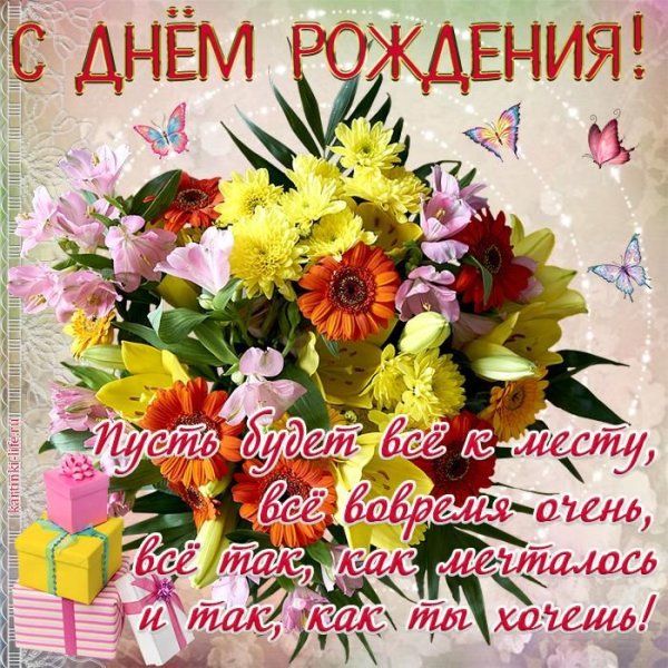 Поздравить с днём рождения девушку