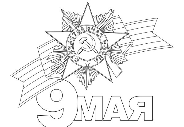 Раскраски день Победы для детей