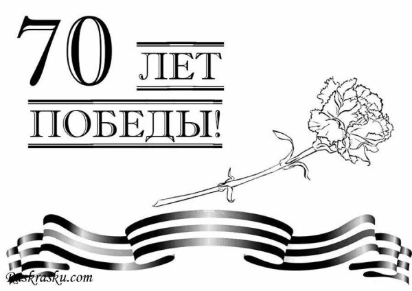 9 Мая раскраска