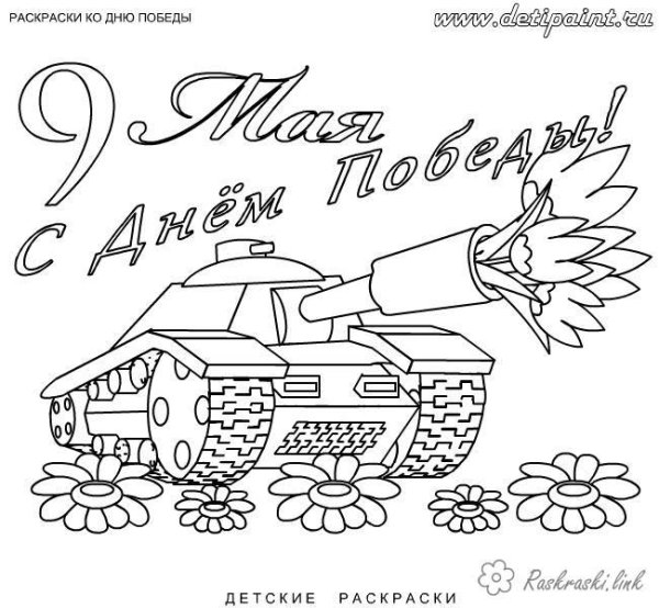 Цветы на день Победы раскраска
