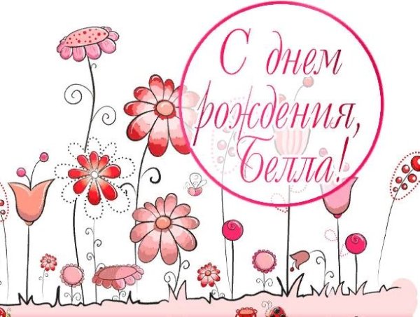 С днём рождения Белла