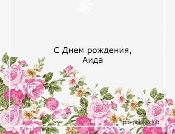 С днём рождения Белла