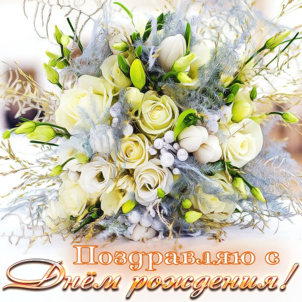 С днём рождения белые розы