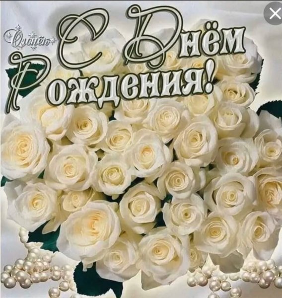 С днём рождения Белла