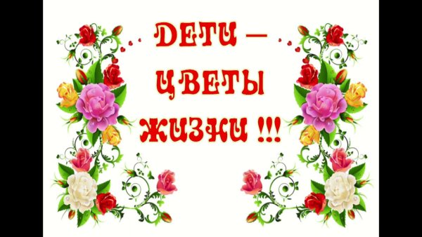 Красивая надпись дети цветы жизни