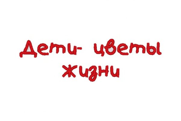 Детская надпись